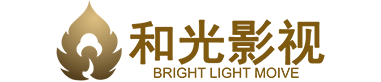 和光影视